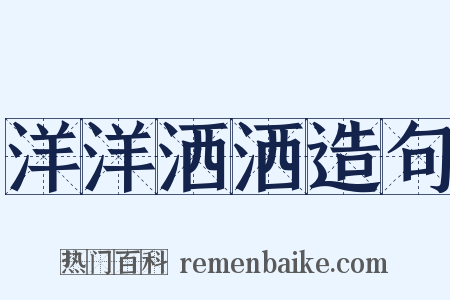 洋洋洒洒造句是什么意思的图片